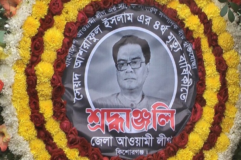 কিশোরগঞ্জে শ্রদ্ধাভরে সৈয়দ আশরাফকে স্মরণ