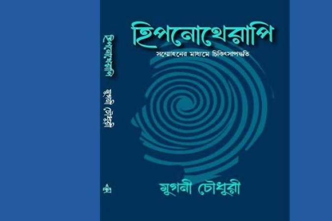 ‘হিপনোথেরাপি : সম্মোহনের মাধ্যমে চিকিৎসা পদ্ধতি’