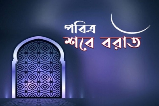 পবিত্র শবে বরাত ৭ মার্চ