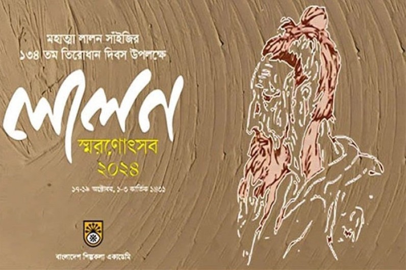 শিল্পকলায় ৩ দিনব্যাপী ‘লালন স্মরণোৎসব’-২০২৪