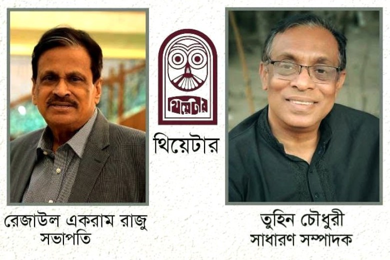 থিয়েটার এর নতুন কার্যনির্বাহী পরিষদ নির্বাচিত