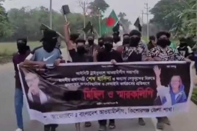 কিশোরগঞ্জে আ.লীগের ব‌্যানা‌রে ঝটিকা মিছিল