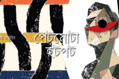 পেটমোটা হটপট