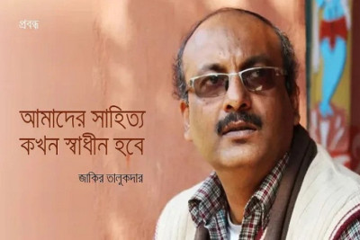 প্রবন্ধ  আমাদের সাহিত্য কখন স্বাধীন হবে?