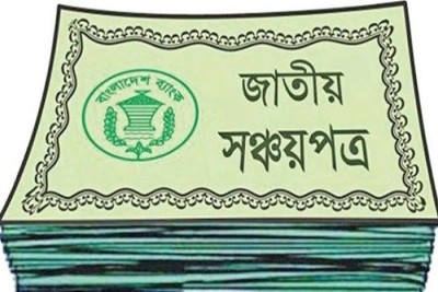 সঞ্চয়পত্রের টাকা নিরাপদে পরিশোধে এভিএস চালু করল সরকার